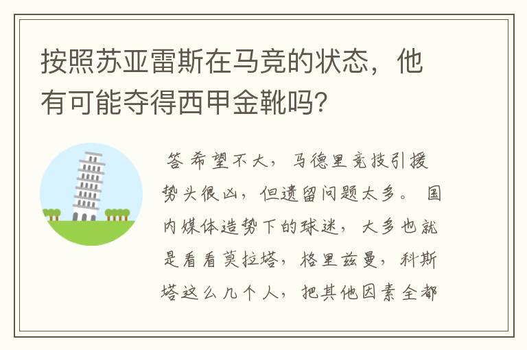 按照苏亚雷斯在马竞的状态，他有可能夺得西甲金靴吗？