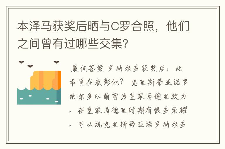 本泽马获奖后晒与C罗合照，他们之间曾有过哪些交集？