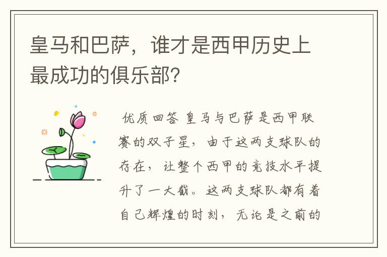 皇马和巴萨，谁才是西甲历史上最成功的俱乐部？