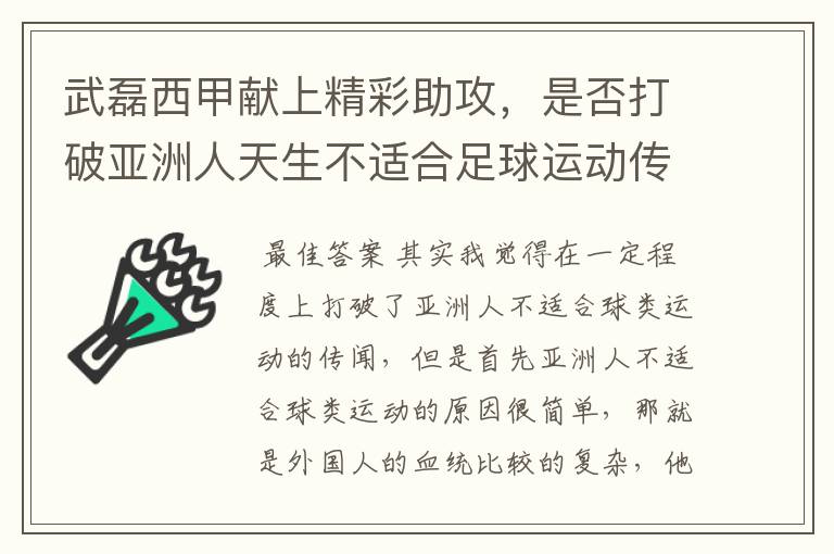 武磊西甲献上精彩助攻，是否打破亚洲人天生不适合足球运动传闻？