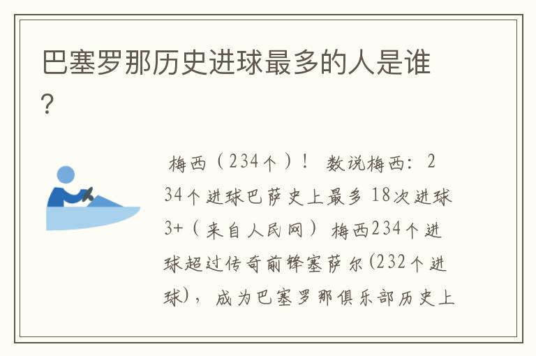 巴塞罗那历史进球最多的人是谁？