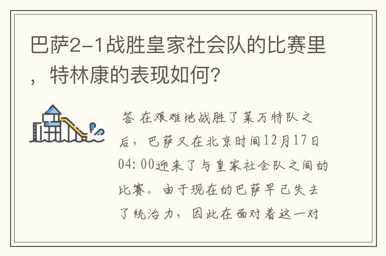 巴萨2-1战胜皇家社会队的比赛里，特林康的表现如何?