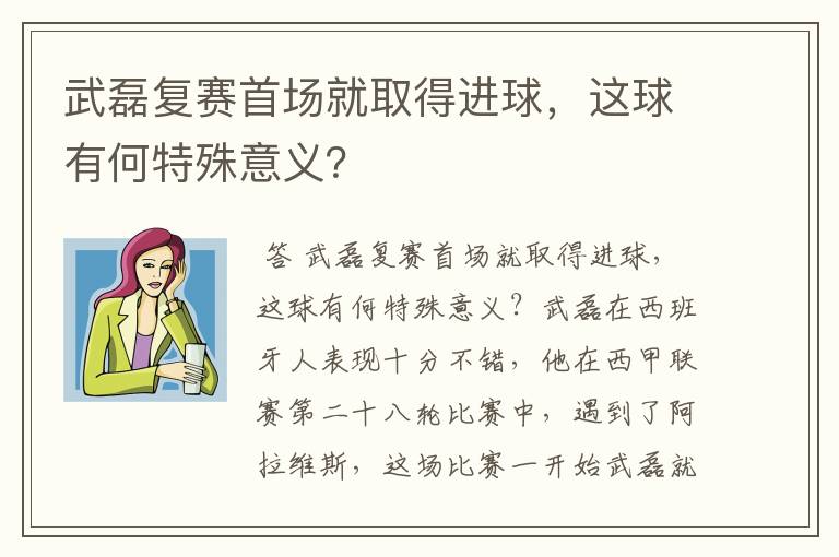 武磊复赛首场就取得进球，这球有何特殊意义？