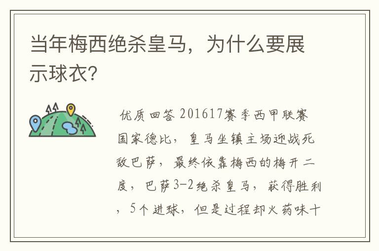 当年梅西绝杀皇马，为什么要展示球衣？