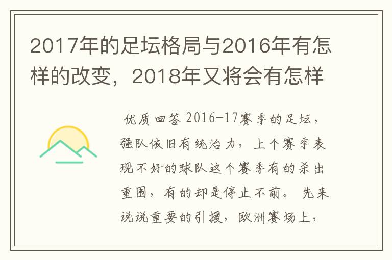 2017年的足坛格局与2016年有怎样的改变，2018年又将会有怎样的发展