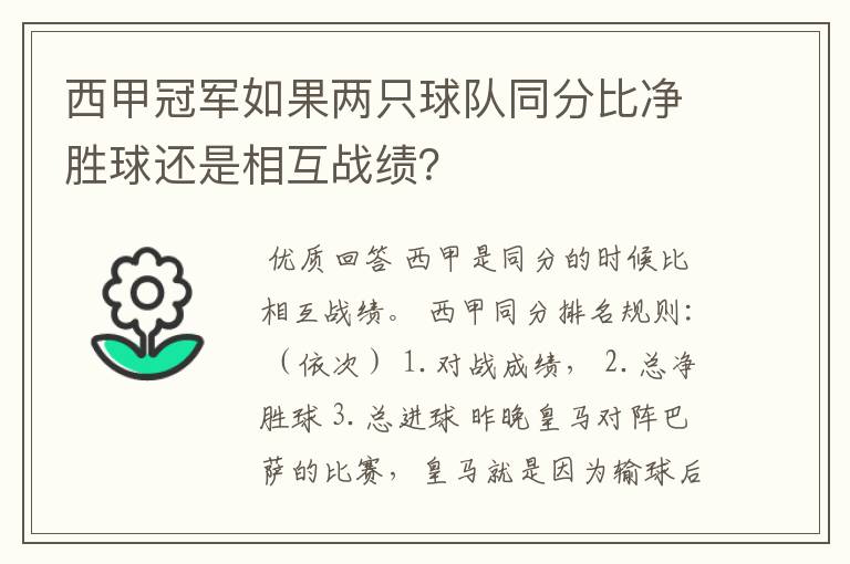 西甲冠军如果两只球队同分比净胜球还是相互战绩？