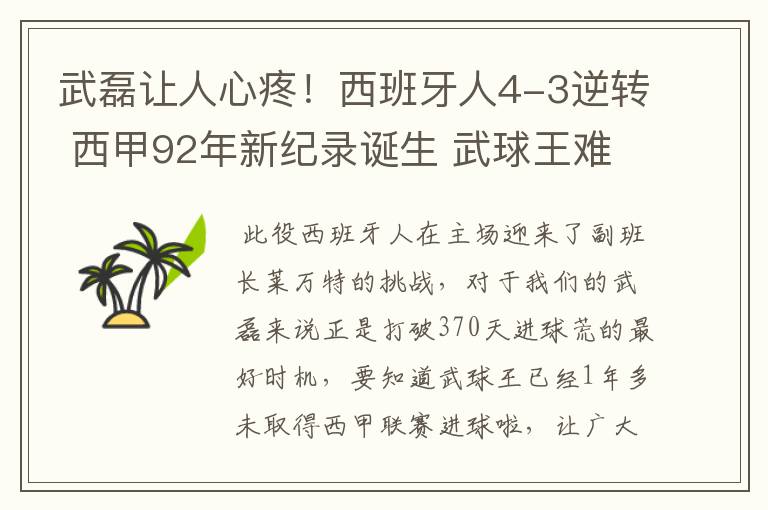 武磊让人心疼！西班牙人4-3逆转 西甲92年新纪录诞生 武球王难啊