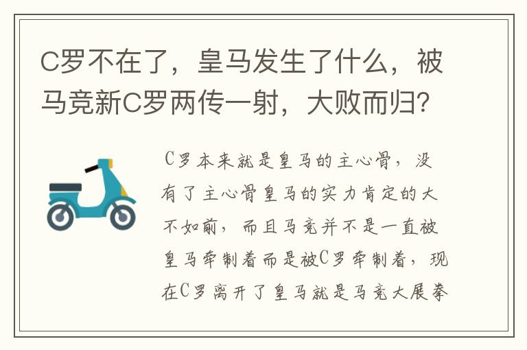 C罗不在了，皇马发生了什么，被马竞新C罗两传一射，大败而归？