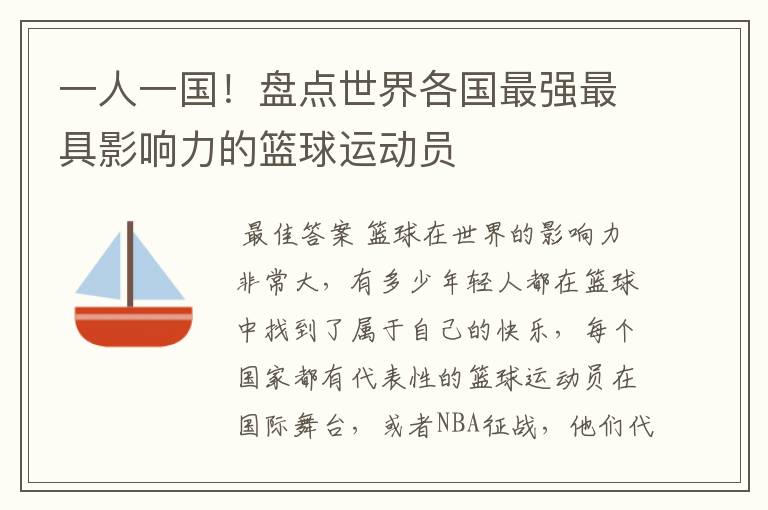 一人一国！盘点世界各国最强最具影响力的篮球运动员