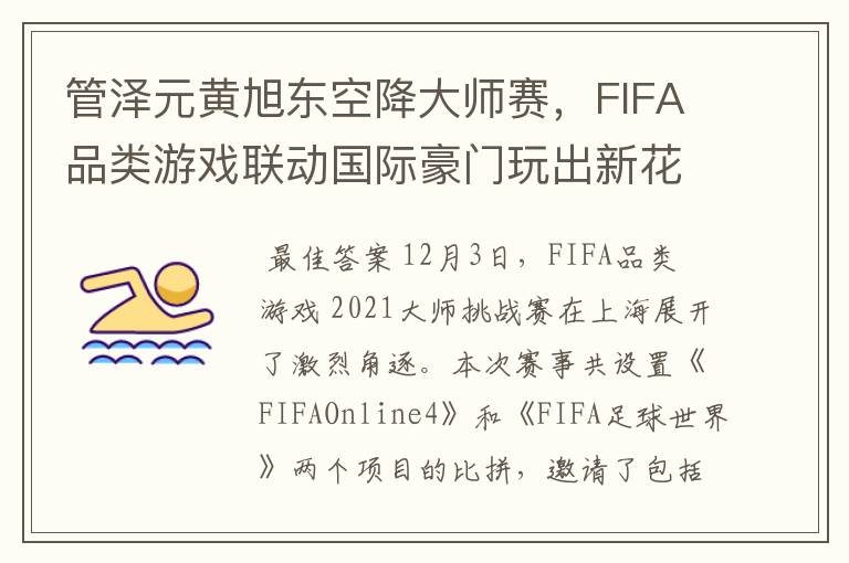 管泽元黄旭东空降大师赛，FIFA品类游戏联动国际豪门玩出新花样