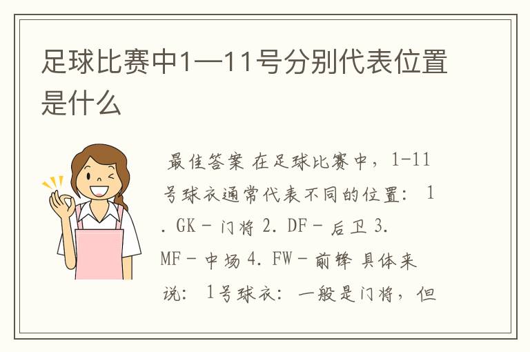 足球比赛中1—11号分别代表位置是什么