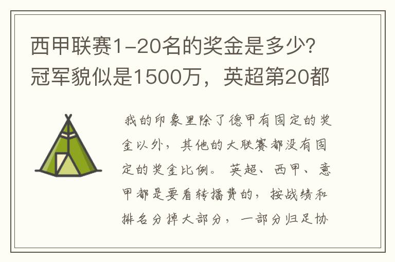 西甲联赛1-20名的奖金是多少？冠军貌似是1500万，英超第20都是4000万呀！