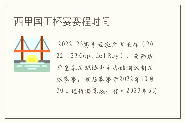 西甲国王杯赛赛程时间