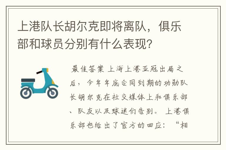 上港队长胡尔克即将离队，俱乐部和球员分别有什么表现？