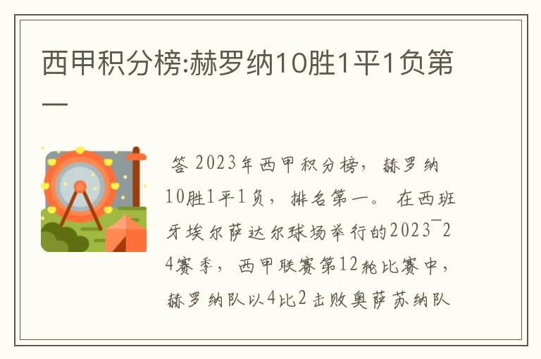 西甲积分榜:赫罗纳10胜1平1负第一