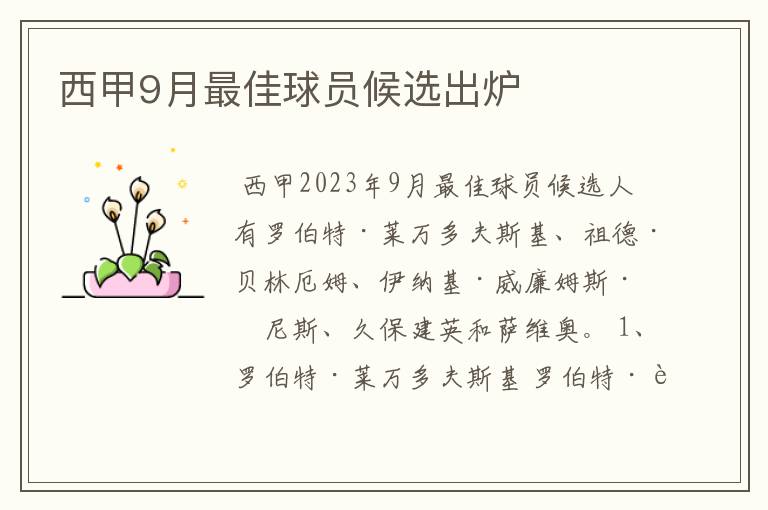 西甲9月最佳球员候选出炉