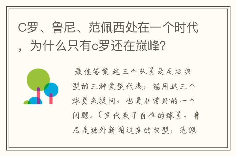 C罗、鲁尼、范佩西处在一个时代，为什么只有c罗还在巅峰？