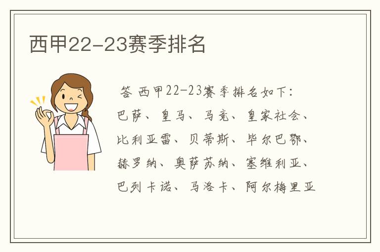 西甲22-23赛季排名