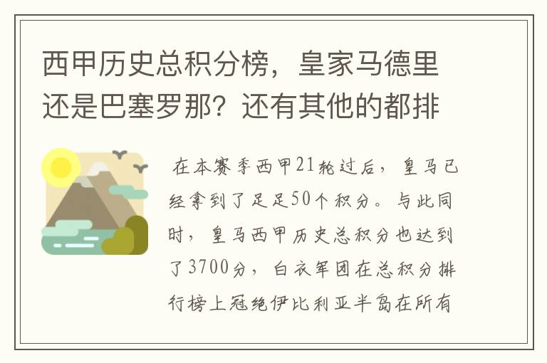 西甲历史总积分榜，皇家马德里还是巴塞罗那？还有其他的都排出来。