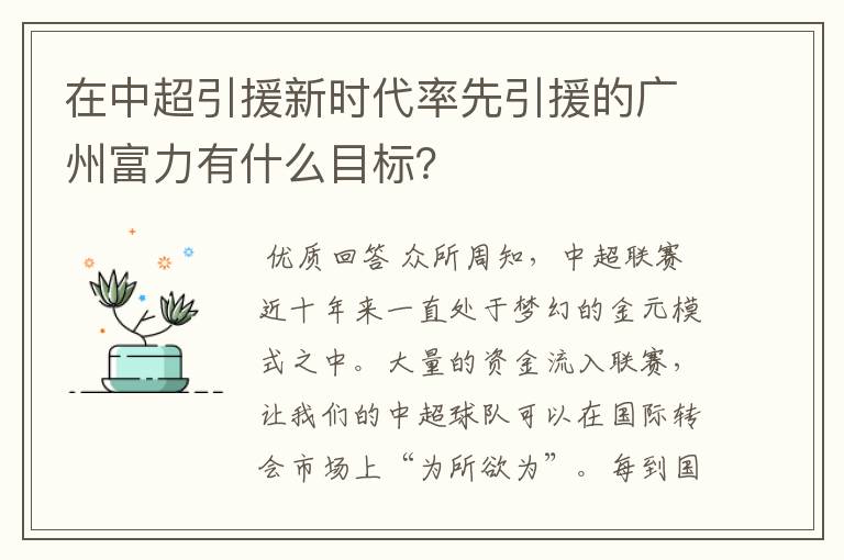 在中超引援新时代率先引援的广州富力有什么目标？