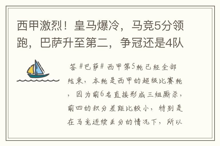 西甲激烈！皇马爆冷，马竞5分领跑，巴萨升至第二，争冠还是4队