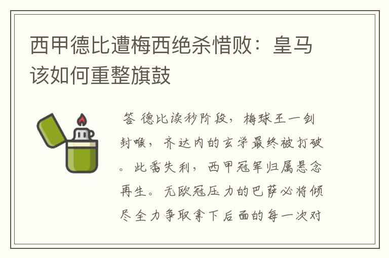 西甲德比遭梅西绝杀惜败：皇马该如何重整旗鼓