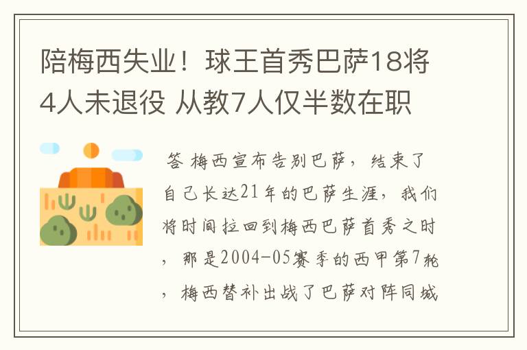 陪梅西失业！球王首秀巴萨18将4人未退役 从教7人仅半数在职