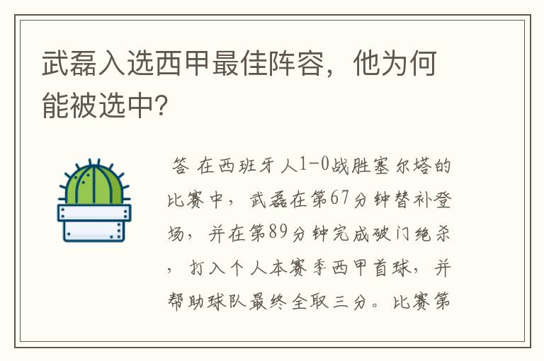 武磊入选西甲最佳阵容，他为何能被选中？