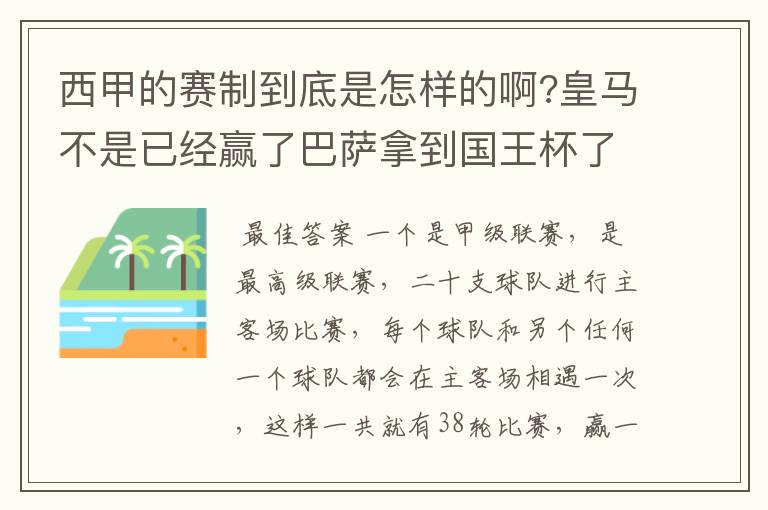 西甲的赛制到底是怎样的啊?皇马不是已经赢了巴萨拿到国王杯了吗?为什么还有比赛啊