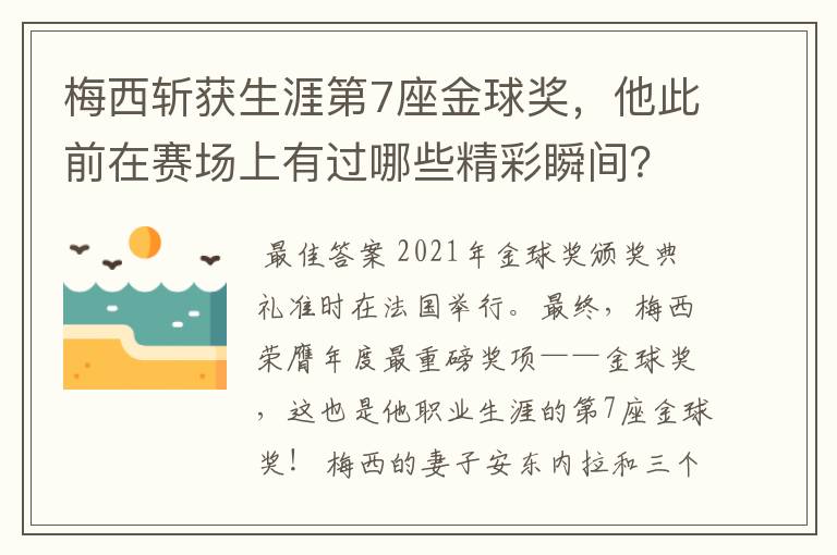 梅西斩获生涯第7座金球奖，他此前在赛场上有过哪些精彩瞬间？