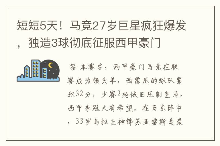 短短5天！马竞27岁巨星疯狂爆发，独造3球彻底征服西甲豪门