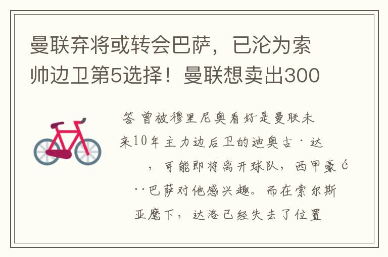 曼联弃将或转会巴萨，已沦为索帅边卫第5选择！曼联想卖出3000万