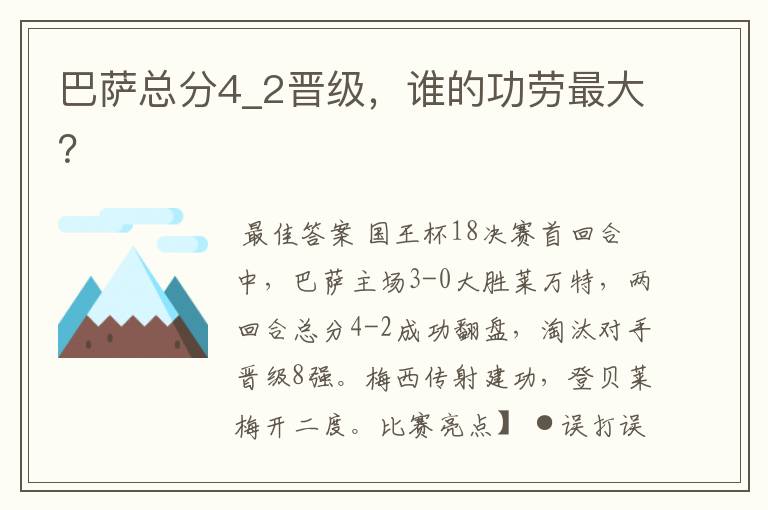 巴萨总分4_2晋级，谁的功劳最大？