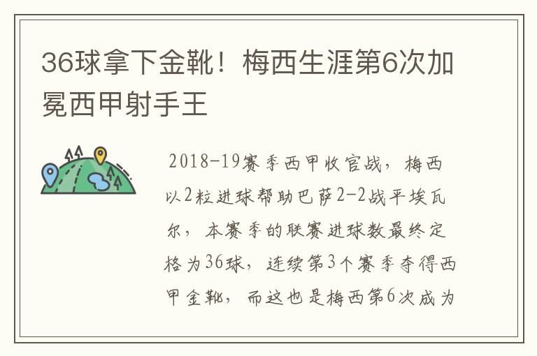 36球拿下金靴！梅西生涯第6次加冕西甲射手王