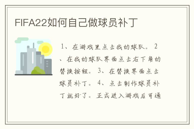 FIFA22如何自己做球员补丁