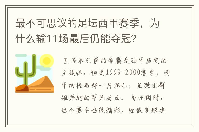 最不可思议的足坛西甲赛季，为什么输11场最后仍能夺冠？