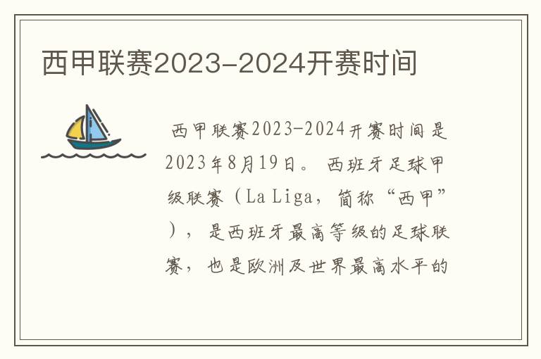 西甲联赛2023-2024开赛时间