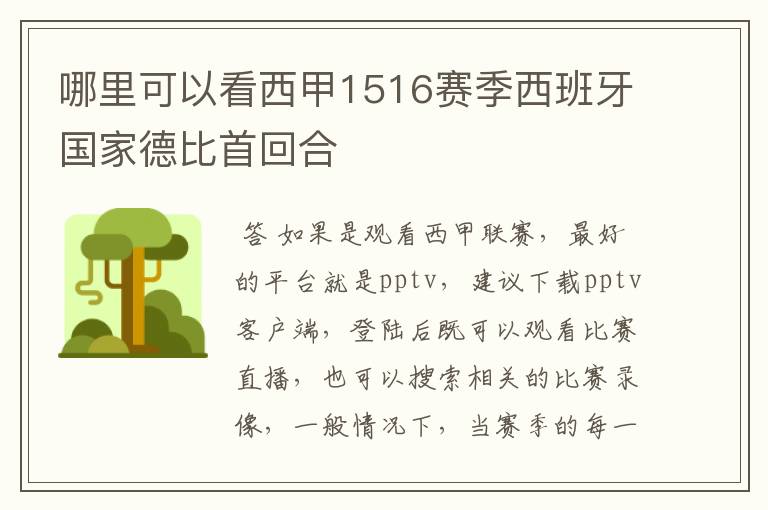 哪里可以看西甲1516赛季西班牙国家德比首回合