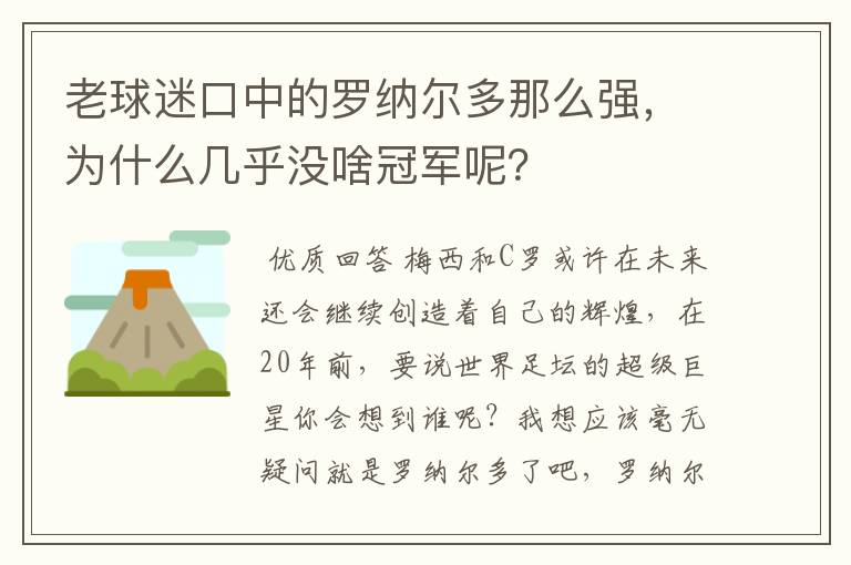 老球迷口中的罗纳尔多那么强，为什么几乎没啥冠军呢？