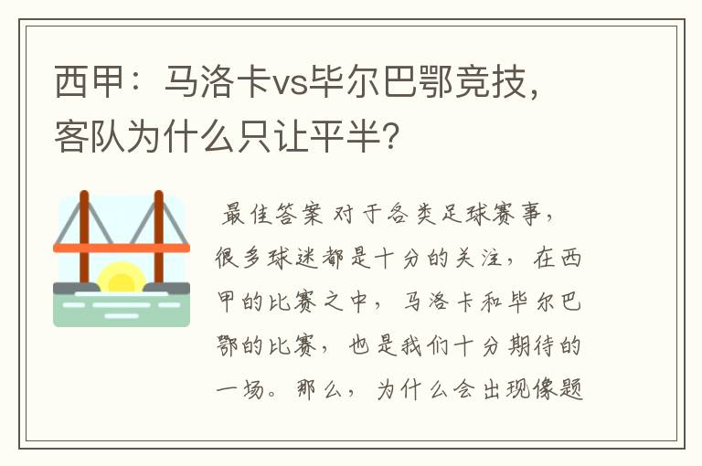 西甲：马洛卡vs毕尔巴鄂竞技，客队为什么只让平半？