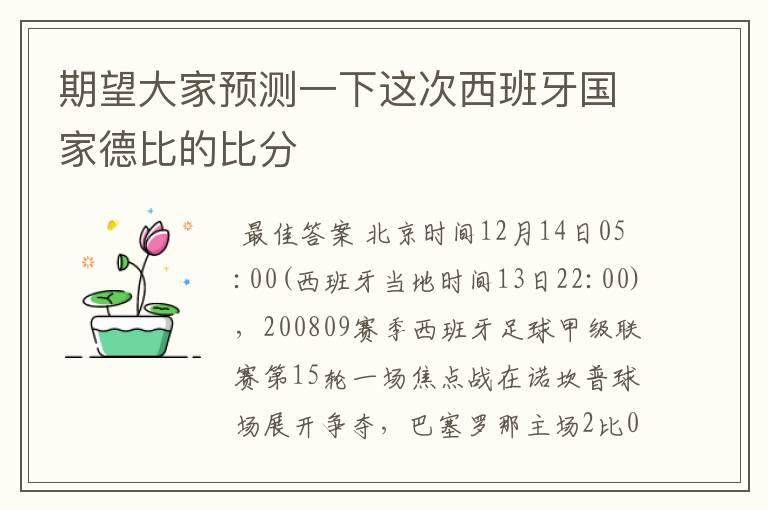 期望大家预测一下这次西班牙国家德比的比分