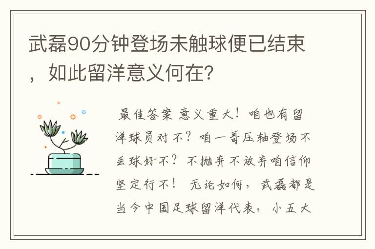 武磊90分钟登场未触球便已结束，如此留洋意义何在？