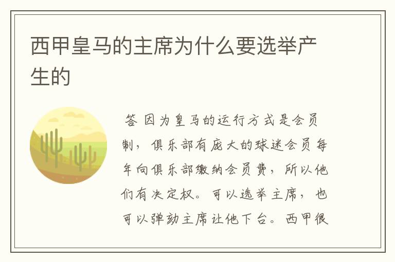 西甲皇马的主席为什么要选举产生的