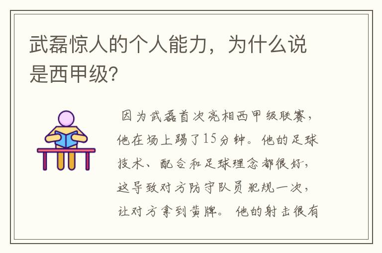 武磊惊人的个人能力，为什么说是西甲级？