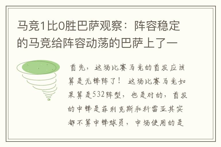 马竞1比0胜巴萨观察：阵容稳定的马竞给阵容动荡的巴萨上了一课