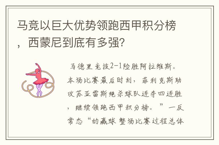 马竞以巨大优势领跑西甲积分榜，西蒙尼到底有多强？