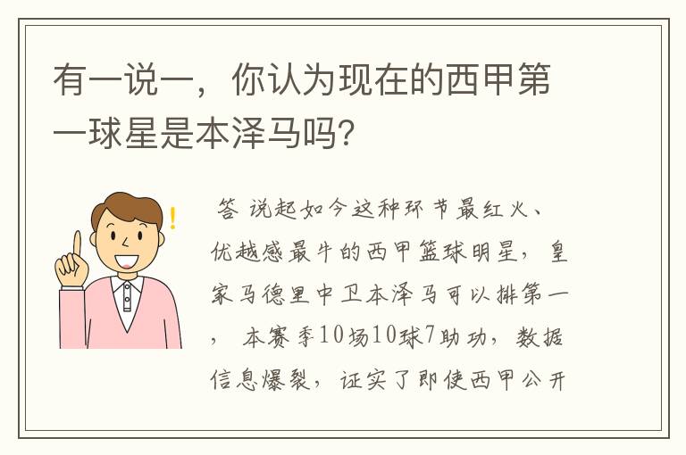 有一说一，你认为现在的西甲第一球星是本泽马吗？