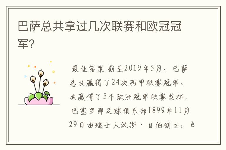 巴萨总共拿过几次联赛和欧冠冠军？