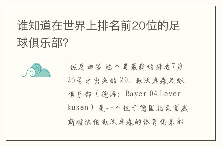 谁知道在世界上排名前20位的足球俱乐部？