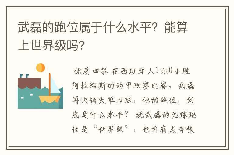 武磊的跑位属于什么水平？能算上世界级吗？